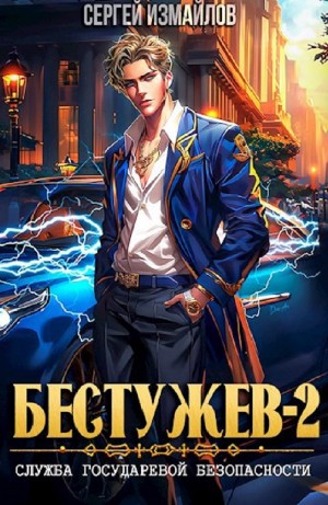 Сергей Измайлов - Служба Государевой Безопасности 2