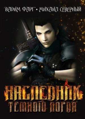 Вадим Фарг, Михаил Северный - Наследник Тёмного Лорда