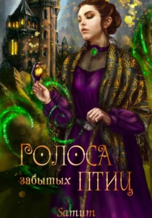 Александра Питкевич (Samum) - Голоса забытых птиц