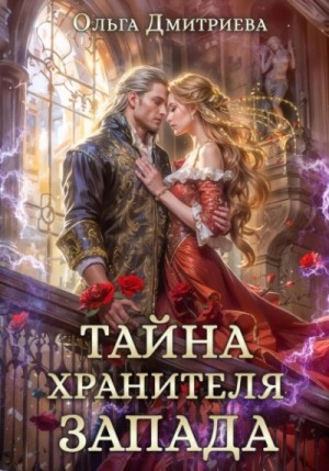 Ольга Дмитриева - Тайна Хранителя Запада