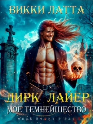 Викки Латта - Дирк Лайер. Мое темнейшество