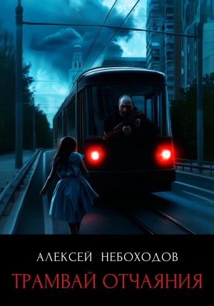 Алексей Небоходов - Трамвай отчаяния