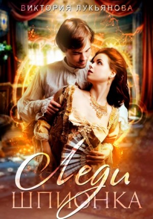 Виктория Лукьянова - Леди Шпионка