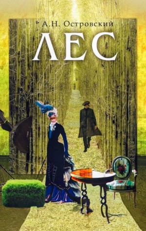 Александр Николаевич Островский - Лес