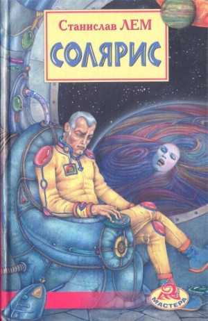 Станислав Лем - Солярис