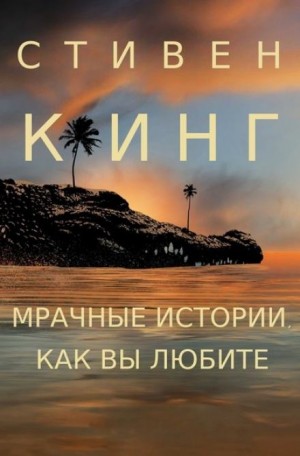 Стивен Кинг - Человек-ответ
