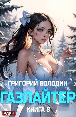 Григорий Володин - Газлайтер. Книга 8