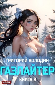 Газлайтер. Книга 8