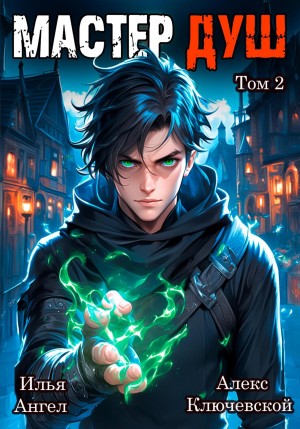 Илья Ангел, Алекс Ключевской (Лёха) - Мастер душ. Том 2