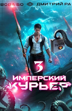 Дмитрий Ра, Вова Бо - Имперский курьер. Том 3