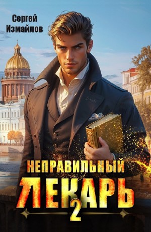 Сергей Измайлов - Неправильный лекарь 2