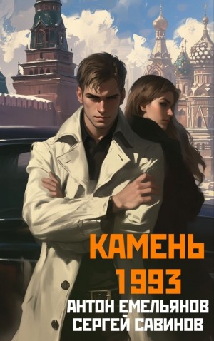 Антон Емельянов, Сергей Савинов - Камень 1993. Книга 1