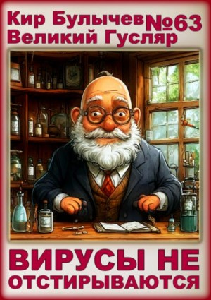 Кир Булычев - Вирусы не отстирываются