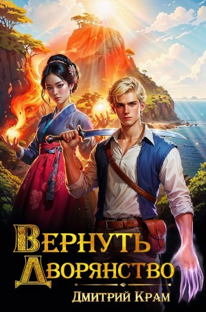 Дмитрий Крам - Вернуть дворянство. Книга 1