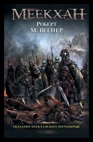 Роберт М. Вегнер - Сказания Меекханского пограничья. Микрорассказы