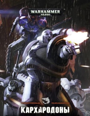 Робби Макнивен - Кархародоны. Время жатвы