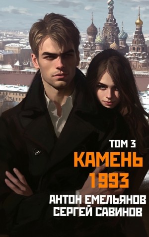 Антон Емельянов, Сергей Савинов - Камень 1993. Книга 3