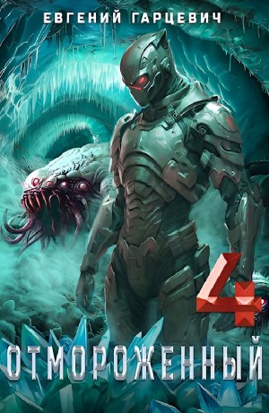 Евгений Гарцевич - Отмороженный 4.0