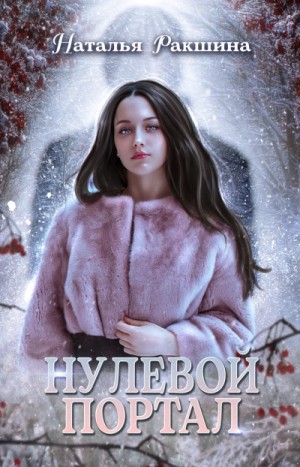 Наталья Ракшина - Нулевой портал