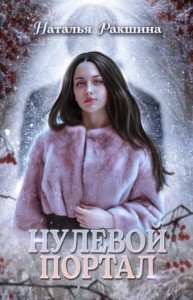 Нулевой портал
