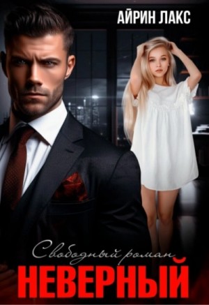 Айрин Лакс - Неверный. Свободный роман