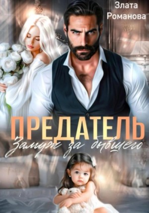 Злата Романова - Предатель. Замуж за бывшего