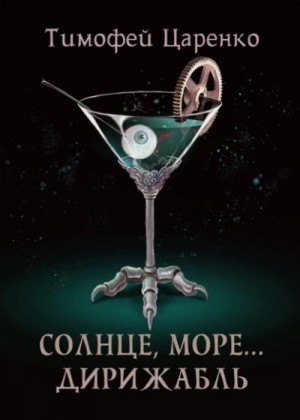 Тимофей Царенко - Солнце, море… дирижабль