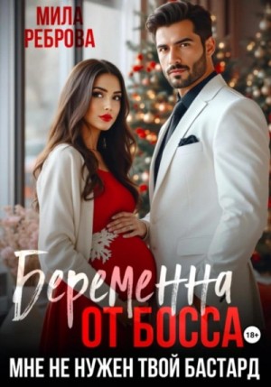 Мила Реброва - Беременна от босса. Мне не нужен твой бастард