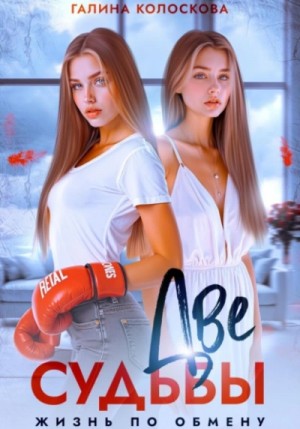 Галина Колоскова - Две судьбы. Жизнь по обмену