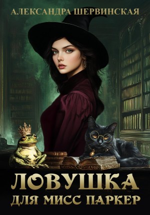 Александра Шервинская - Ловушка для мисс Паркер