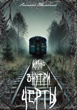 Алексей Увельский - Жизнь внутри черты