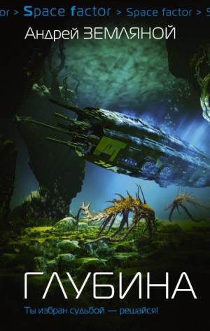 Борис Орлов, Андрей Земляной - Глубина