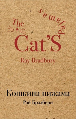 Рэй Брэдбери - Шестьдесят шесть