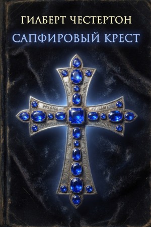Гилберт Кит Честертон - Сапфировый крест