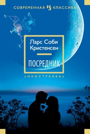 Денис Кривенко - Посредник