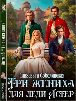 Елизавета Соболянская - Три жениха для Леди Астер