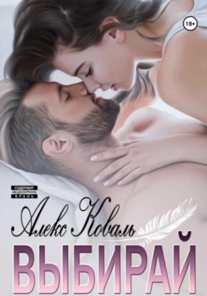Алекс Коваль - Выбирай
