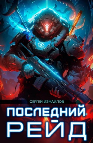 Сергей Измайлов - Последний рейд