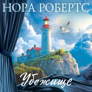 Нора Робертс - Убежище