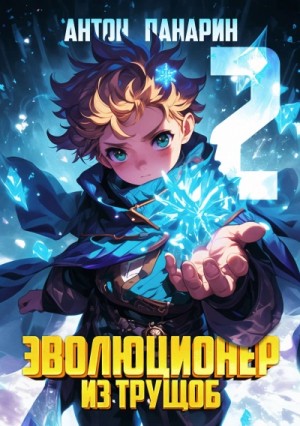 Антон Панарин - Эволюционер из трущоб. Том 2