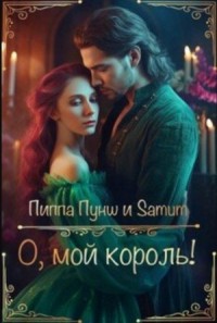 О, мой король!