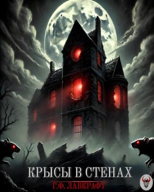 Говард Филлипс Лавкрафт - Крысы в стенах