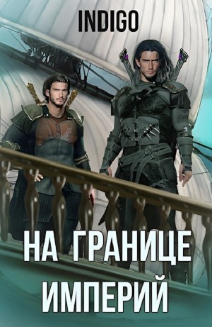INDIGO - На границе империй. Том 6