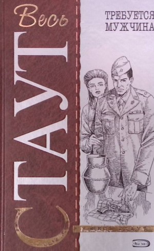 Рекс Стаут - Требуется мужчина