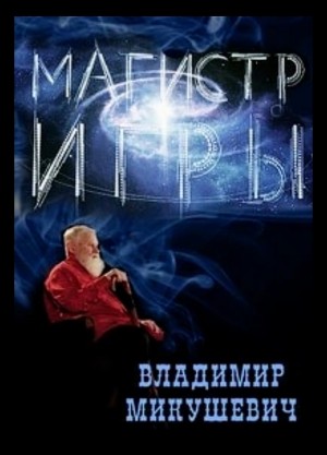 Владимир Борисович Микушевич - Магистр игры. Цикл авторских очерков