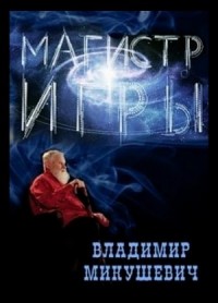 Магистр игры. Цикл авторских очерков
