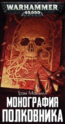 Грэм МакНилл - Монография полковника