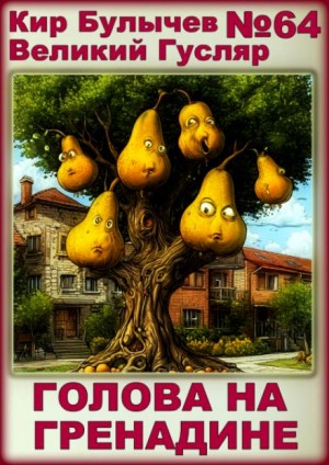 Кир Булычев - Голова на гренадине