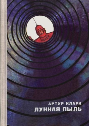 Артур Кларк - Лето на Икаре