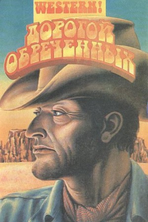 Луис Ламур - Опасное путешествие майора Брионна